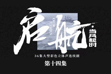 启航：当风起时 14